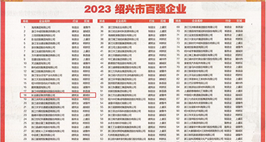 黄片操女人视频舒服权威发布丨2023绍兴市百强企业公布，长业建设集团位列第18位